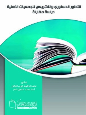 cover image of التطور الدستوري و التشريعي للجمعيات الأهلية : دراسة مقارنة